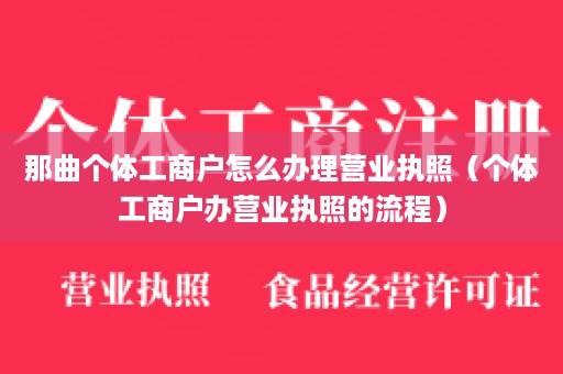 那曲个体工商户怎么办理营业执照（个体工商户办营业执照的流程）