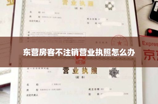 东营房客不注销营业执照怎么办