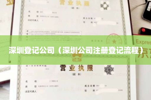 深圳登记公司（深圳公司注册登记流程）