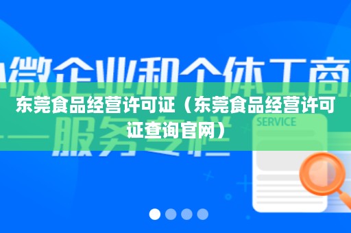 东莞食品经营许可证（东莞食品经营许可证查询官网）