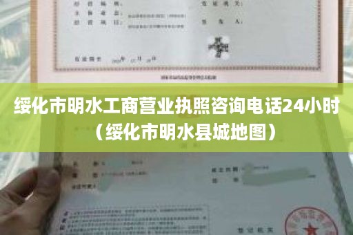 绥化市明水工商营业执照咨询电话24小时（绥化市明水县城地图）