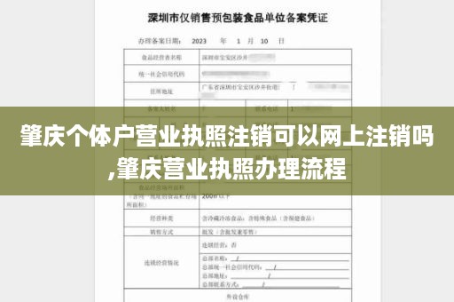 肇庆个体户营业执照注销可以网上注销吗,肇庆营业执照办理流程