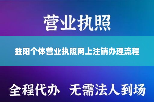 益阳个体营业执照网上注销办理流程