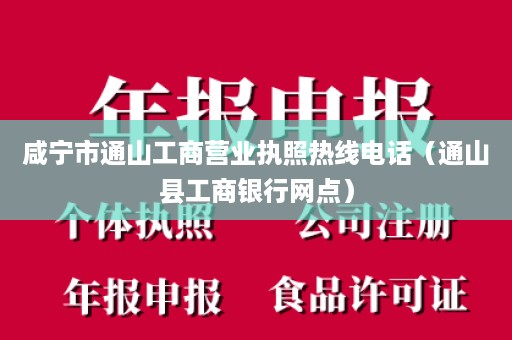 咸宁市通山工商营业执照热线电话（通山县工商银行网点）