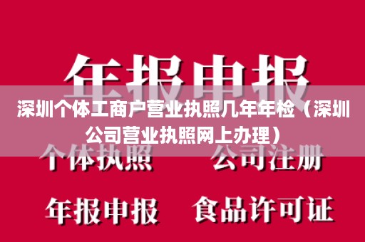 深圳个体工商户营业执照几年年检（深圳公司营业执照网上办理）