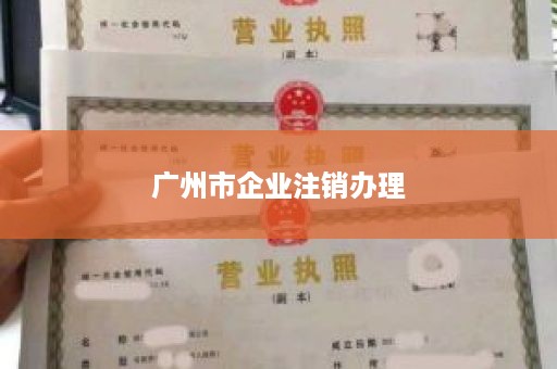 广州市企业注销办理