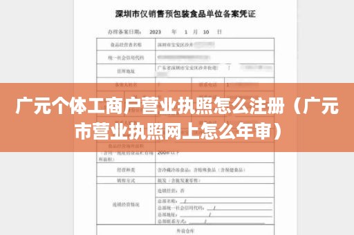 广元个体工商户营业执照怎么注册（广元市营业执照网上怎么年审）