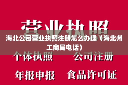 海北公司营业执照注册怎么办理（海北州工商局电话）