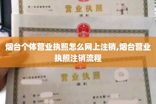 烟台个体营业执照怎么网上注销,烟台营业执照注销流程