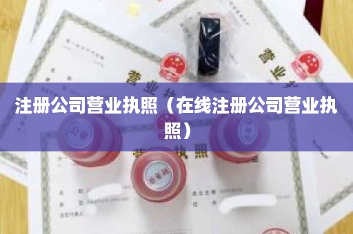 注册公司营业执照（在线注册公司营业执照）