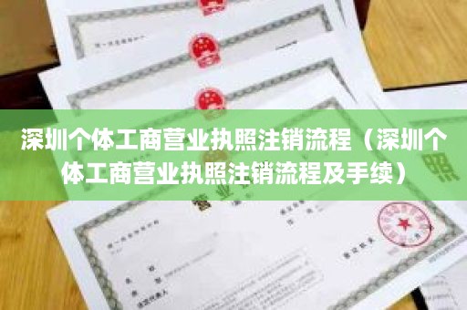 深圳个体工商营业执照注销流程（深圳个体工商营业执照注销流程及手续）