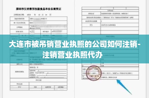 大连市被吊销营业执照的公司如何注销-注销营业执照代办  