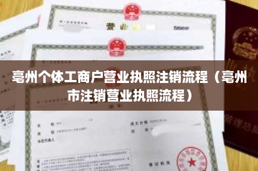 亳州个体工商户营业执照注销流程（亳州市注销营业执照流程）