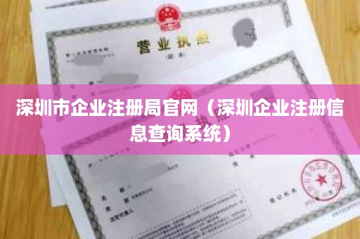 深圳市企业注册局官网（深圳企业注册信息查询系统）