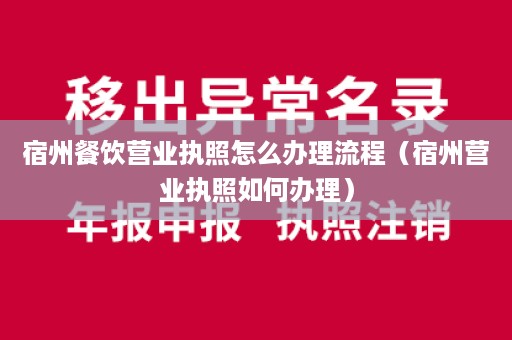 宿州餐饮营业执照怎么办理流程（宿州营业执照如何办理）