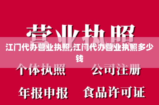 江门代办营业执照,江门代办营业执照多少钱