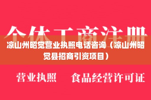 凉山州昭觉营业执照电话咨询（凉山州昭觉县招商引资项目）