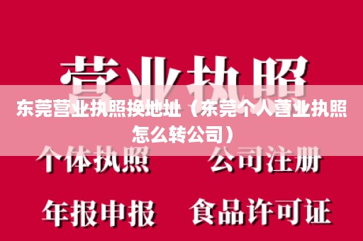 东莞营业执照换地址（东莞个人营业执照怎么转公司）