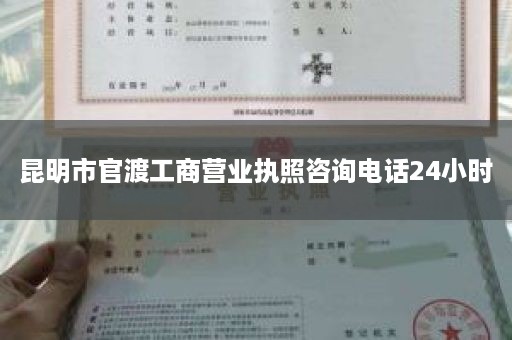 昆明市官渡工商营业执照咨询电话24小时