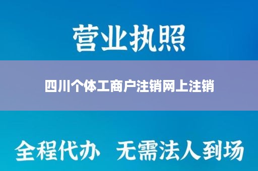 四川个体工商户注销网上注销