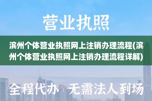 滨州个体营业执照网上注销办理流程(滨州个体营业执照网上注销办理流程详解)