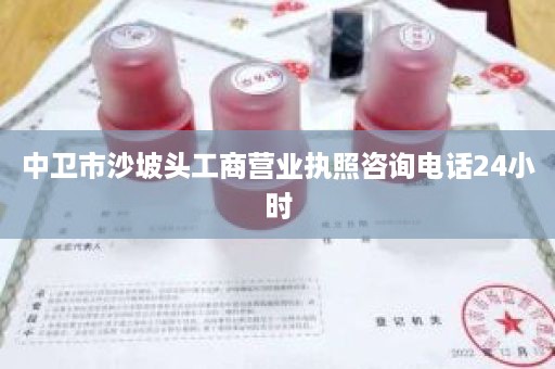 中卫市沙坡头工商营业执照咨询电话24小时