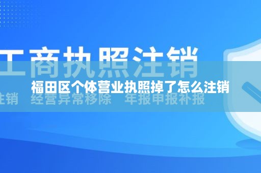 福田区个体营业执照掉了怎么注销