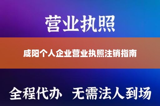 咸阳个人企业营业执照注销指南