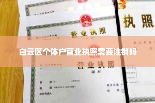 白云区个体户营业执照需要注销吗