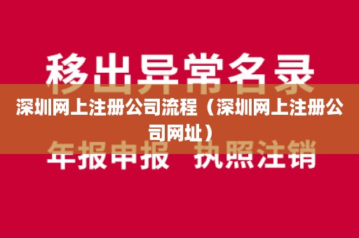 深圳网上注册公司流程（深圳网上注册公司网址）