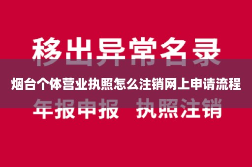 烟台个体营业执照怎么注销网上申请流程