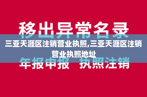 三亚天涯区注销营业执照,三亚天涯区注销营业执照地址