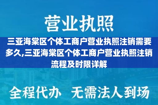 三亚海棠区个体工商户营业执照注销需要多久,三亚海棠区个体工商户营业执照注销流程及时限详解