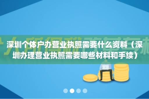 深圳个体户办营业执照需要什么资料（深圳办理营业执照需要哪些材料和手续）