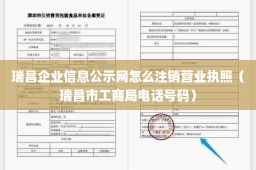 瑞昌企业信息公示网怎么注销营业执照（瑞昌市工商局电话号码）