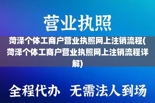 菏泽个体工商户营业执照网上注销流程(菏泽个体工商户营业执照网上注销流程详解)