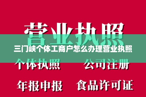 三门峡个体工商户怎么办理营业执照