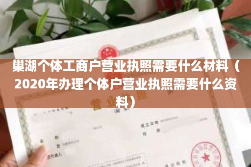 巢湖个体工商户营业执照需要什么材料（2020年办理个体户营业执照需要什么资料）