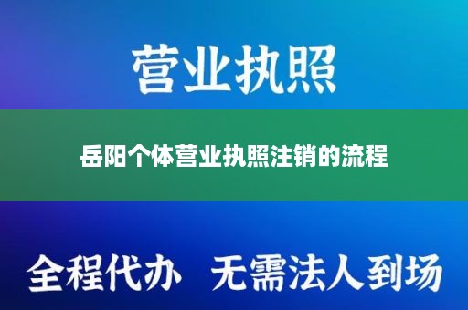 岳阳个体营业执照注销的流程