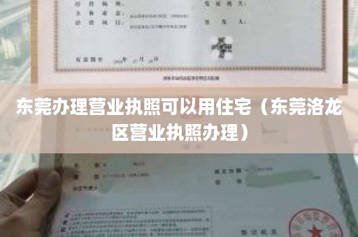 东莞办理营业执照可以用住宅（东莞洛龙区营业执照办理）