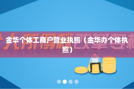 金华个体工商户营业执照（金华办个体执照）