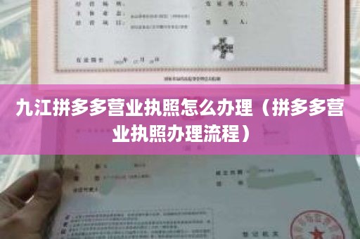 九江拼多多营业执照怎么办理（拼多多营业执照办理流程）