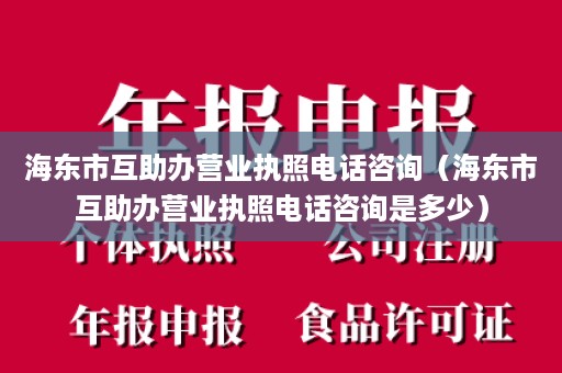 海东市互助办营业执照电话咨询（海东市互助办营业执照电话咨询是多少）