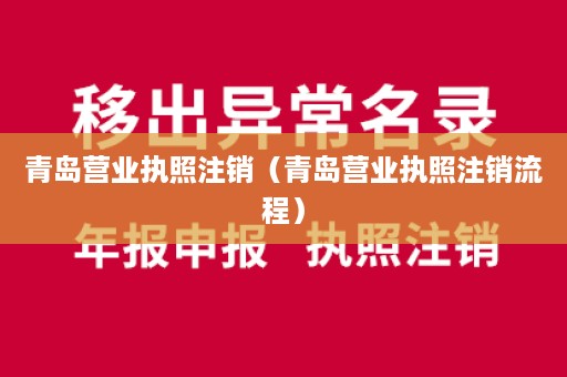 青岛营业执照注销（青岛营业执照注销流程）