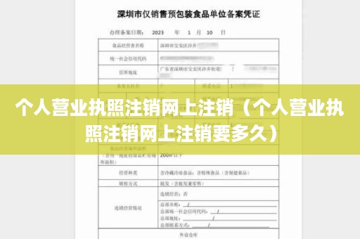 个人营业执照注销网上注销（个人营业执照注销网上注销要多久）