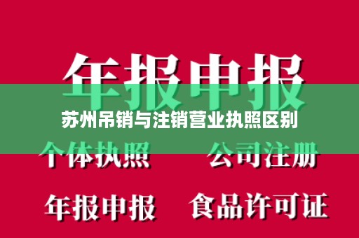 苏州吊销与注销营业执照区别