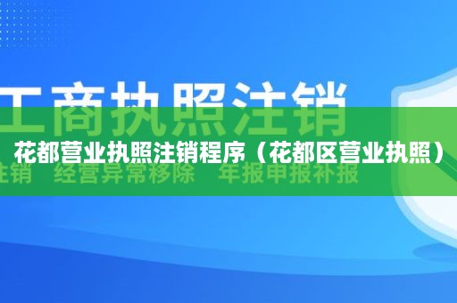 花都营业执照注销程序（花都区营业执照）