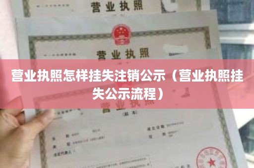 营业执照怎样挂失注销公示（营业执照挂失公示流程）