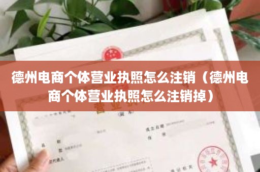 德州电商个体营业执照怎么注销（德州电商个体营业执照怎么注销掉）