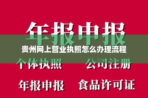 贵州网上营业执照怎么办理流程